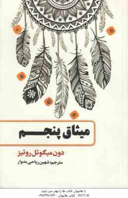 میثاق پنجم ( دون میگوئل روئیز - شهین ریاحی مدوار )