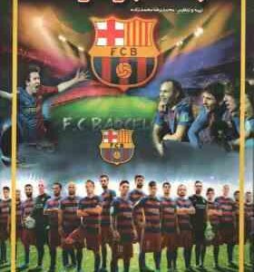 باشگاه بارسلونا ( محمدرضا محمد زاده )