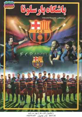 9786006726694.jpg باشگاه بارسلونا ( محمدرضا محمد زاده )