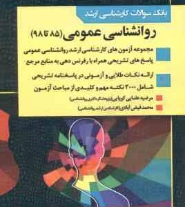 بانک سوالات ارشد روانشناسی عمومی : 85 تا 98 ( مرضیه علمایی کوپایی - محمد فیض آبادی )
