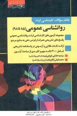 بانک سوالات ارشد روانشناسی عمومی : 85 تا 98 ( مرضیه علمایی کوپایی - محمد فیض آبادی )