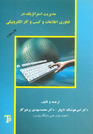مدیریت استراتژیک در فناوری اطلاعات و کسب و کار الکترونیکی ( جلاسی - اندرسن - تاج فر - پرهیزگار )