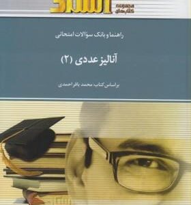 آنالیز عددی 2 ( محمد باقر احمدی - راما امیری ) راهنما و بانک سوالات امتحانی
