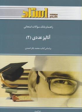 آنالیز عددی 2 ( محمد باقر احمدی - راما امیری ) راهنما و بانک سوالات امتحانی