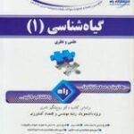 گیاه شناسی 1 ( روح انگیز نادری - بتول ضیایی موید ) راهنما و بانک سوالات امتحانی