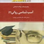آسیب شناسی روانی 2 ( غلامحسین جوانمرد - ویدا علیخانی ) راهنما و بانک سوالات امتحانی