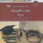 تجارت الکترونیک 1 و 2 ( مورل جی - شیلدز - هلن جعفری ) راهنما و بانک سوالات امتحانی