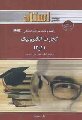 تجارت الکترونیک 1 و 2 ( مورل جی - شیلدز - هلن جعفری ) راهنما و بانک سوالات امتحانی