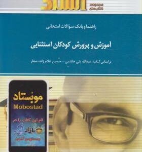 آموزش و پرورش کودکان استثنایی ( بنی هاشمی - غلام زاده صفار - علیخانی ) راهنما و بانک سوالات امتحانی