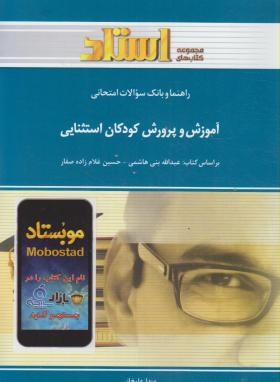 آموزش و پرورش کودکان استثنایی ( بنی هاشمی - غلام زاده صفار - علیخانی ) راهنما و بانک سوالات امتحانی