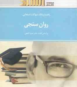 روان سنجی ( حمزه گنجی - اصغر ترکیان ) راهنما و بانک سوالات امتحانی