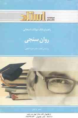 9786006825199.jpg روان سنجی ( حمزه گنجی - اصغر ترکیان ) راهنما و بانک سوالات امتحانی