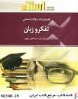 تفکر و زبان ( سید کامران علوی - حمیرا الوندی ) راهنما و بانک سوالات امتحانی
