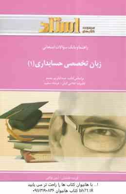 زبان تخصصی حسابداری 1 ( مقدم - کیان - سلیم - خلیلیان - توکلی ) راهنما و بانک سوالات امتحانی