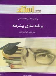 راهنما و بانک سوالات امتحانی برنامه سازی پیشرفته ( احمد فراهی - رضا گداز )