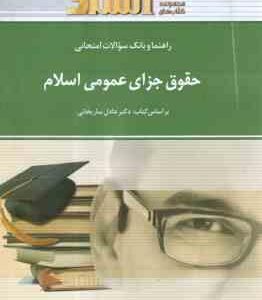 حقوق جزای عمومی اسلام ( عادل ساریخانی - حمید رضا شیرازی مقدم ) راهنما و بانک سوالات امتحانی
