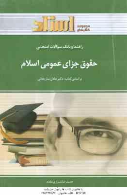 حقوق جزای عمومی اسلام ( عادل ساریخانی - حمید رضا شیرازی مقدم ) راهنما و بانک سوالات امتحانی