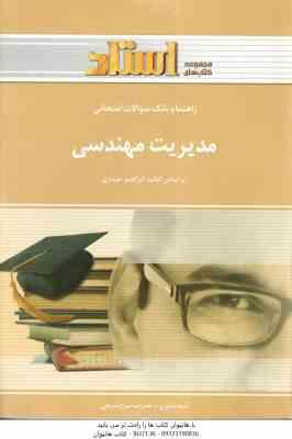 مدیریت مهندسی ( ابراهیم حیدری - علیرضا شرج شریفی ) راهنما و بانک سوالات امتحانی