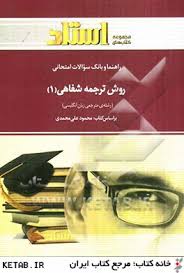 راهنما و بانک سوالات امتحانی روش ترجمه شفاهی 1 ( علیمحمدی - طالاری - نصر اصفهانی )