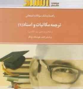 راهنما و بانک سوالات امتحانی ترجمه مکاتبات و اسناد1