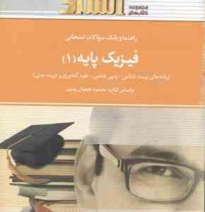 فیزیک پایه 1 ( محمود نجفیان رضوی - حمیده علی مددی ) راهنما و بانک سوالات امتحانی