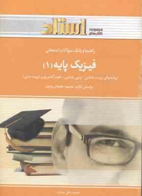 فیزیک پایه 1 ( محمود نجفیان رضوی - حمیده علی مددی ) راهنما و بانک سوالات امتحانی