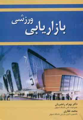 9786006833101.jpg بازاریابی ورزشی ( بهرام رنجبریان - محمد غفاری )