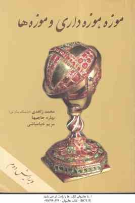 موزه ؛ موزه داری و موزه ها ( محمد زاهدی - بهاره حاجیها - مریم خیامباشی ) ویرایش 2
