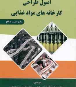 اصول طراحی کارخانه های مواد غذایی ( اسماعیل زاده کناری - معتمد زادگان ) ویراست 2