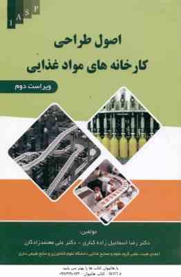 اصول طراحی کارخانه های مواد غذایی ( اسماعیل زاده کناری - معتمد زادگان ) ویراست 2
