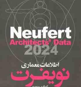 اطلاعات معماری نویفرت 2024 ( نویفرت - سرمد نهری ) ویرایش 4
