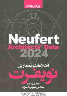 اطلاعات معماری نویفرت 2024 ( نویفرت - سرمد نهری ) ویرایش 4