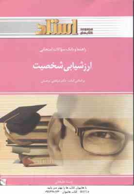 ارزشیابی شخصیت ( مرتضی ترخان - ویدا علیخانی ) راهنما و بانک سوالات امتحانی