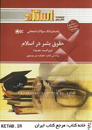 راهنما و بانک سوالات حقوق بشر در اسلام ( علی میر یوسفی -صادق هدایت - میر غلامی )