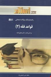 راهنما و بانک سوالات قواعد فقه2 ( سید مصطفی محقق داماد - عاطفه کبیر تکمیلی نژاد )