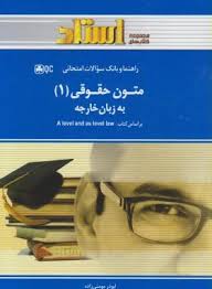 متون حقوقی 1 به زبان خارجه ( هانت - رفیعی - مومنی ) راهنما و بانک سوالات