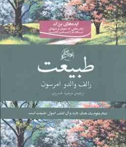 طبیعت ( رالف والدو امرسون - مرضیه خسروی ) تمام علوم یک هدف دارند و آن کشف اصول طبیعت است