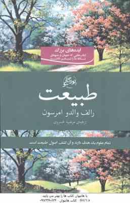 طبیعت ( رالف والدو امرسون - مرضیه خسروی ) تمام علوم یک هدف دارند و آن کشف اصول طبیعت است