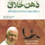 نیروی ذهن خلاق ( تونی بازان - زهرا فروزان )