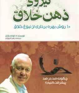 نیروی ذهن خلاق ( تونی بازان - زهرا فروزان )