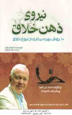 نیروی ذهن خلاق ( تونی بازان - زهرا فروزان )