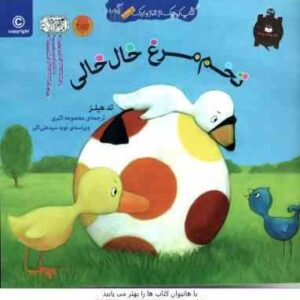 تخم مرغ خال خالی ( تد هیلز - معصومه اکبری )