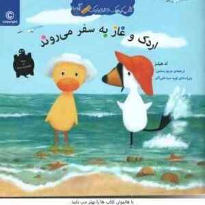 اردک و غاز به سفر می روند ( تدهیلز - مریم رستمی )