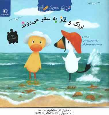 اردک و غاز به سفر می روند ( تدهیلز - مریم رستمی )