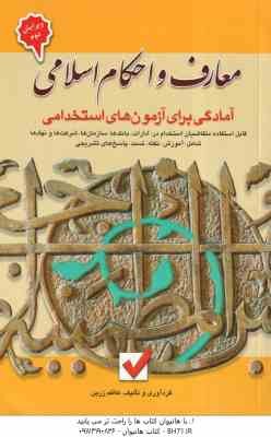 معارف و احکام اسلامی ( کاظم زرین ) آمادگی برای آزمون های استخدامی