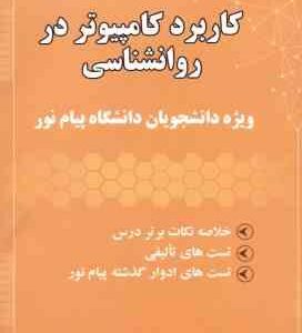 کاربرد کامپیوتر در روان شناسی ( اکبر رضایی - ابوذر زارعی ) خلاصه نکات