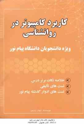 کاربرد کامپیوتر در روان شناسی ( اکبر رضایی - ابوذر زارعی ) خلاصه نکات
