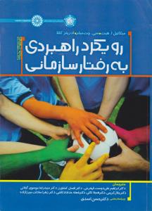 رویکرد راهبردی به رفتار سازمانی ( هیت - میلر - کللا - علیدوست - کشاورز - موسوی - کریمی - تکلی - خداد