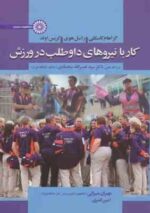 کار با نیروهای داوطلب در ورزش ( کاسکلی - هوی - اولد - سجادی - میزانی - قنبری )