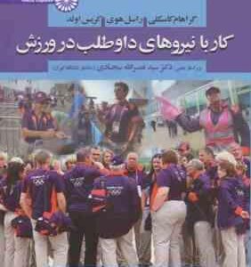 کار با نیروهای داوطلب در ورزش ( کاسکلی - هوی - اولد - سجادی - میزانی - قنبری )